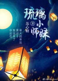 （重生）琉璃小師妹