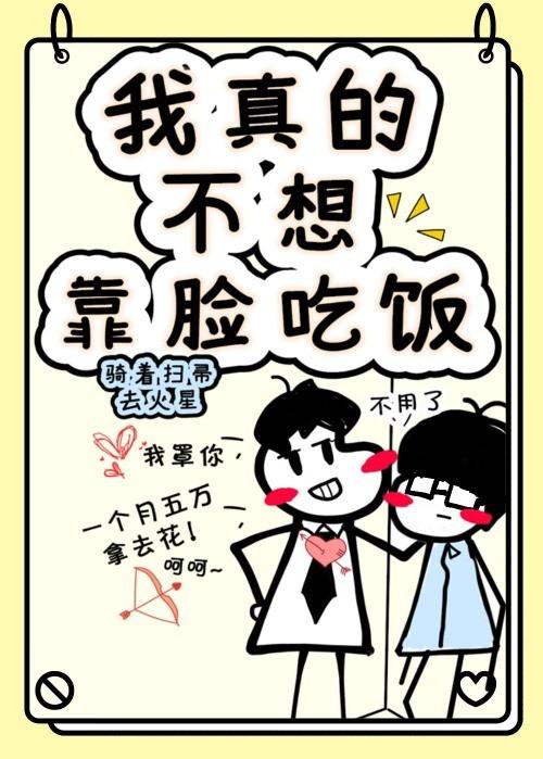 我真的不想靠臉吃飯