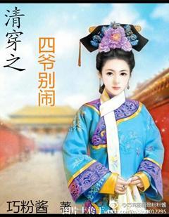 清穿之四爺別鬧