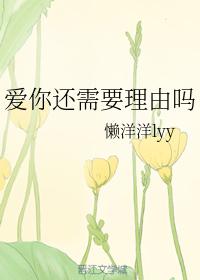 愛你還需要理由嗎