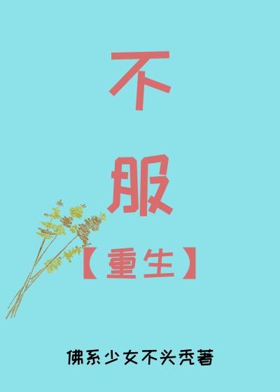 不服（重生）
