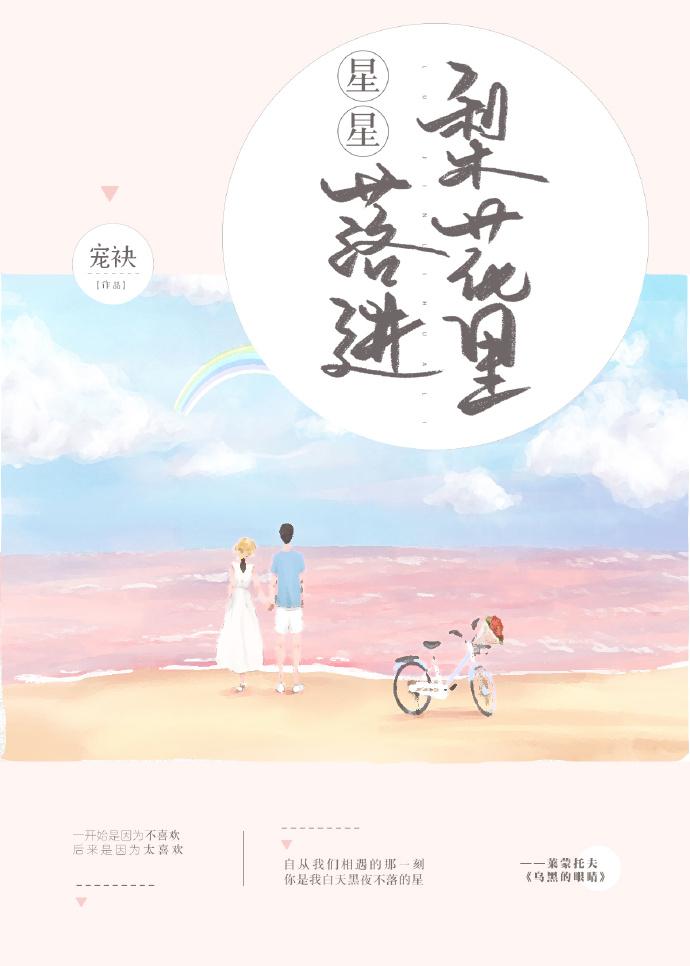 星星落進梨花裏