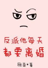 反派他每天都要離婚[穿書]