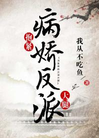 抱緊病嬌反派大腿（穿書）