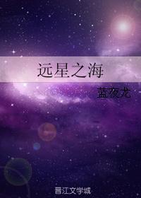 遠星之海