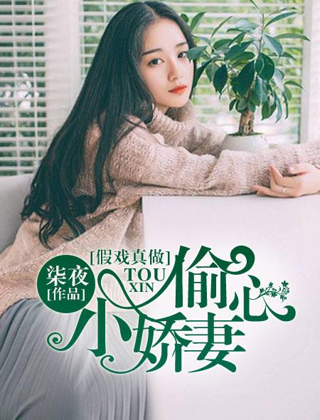 假戲真做：偷心小嬌妻