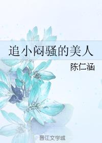 追小悶騷的美人