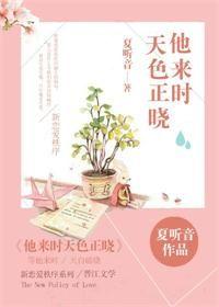 他來時天色正曉