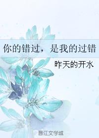 你的錯過，是我的過錯