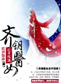 齊鑰醫女之千沉漓