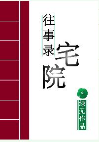 宅院往事錄