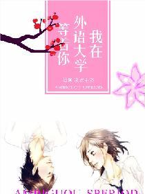 我在外語大學等着你