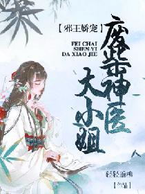 邪王嬌寵：廢柴神醫大小姐