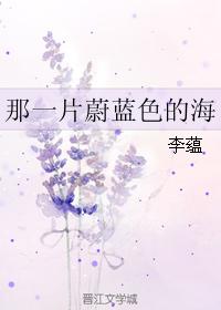 那一片蔚藍色的海