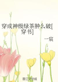 穿成神級綠茶腫麽破[穿書]
