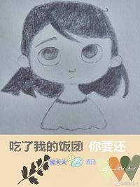 吃了我的飯團你要還