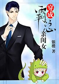 穿成霸總親閨女