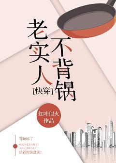 老實人不背鍋[快穿]