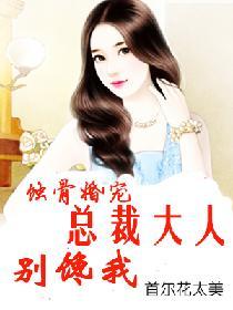 蝕骨婚寵：總裁大人別饞我