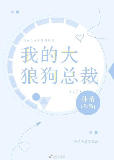 我的大狼狗總裁