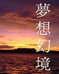 夢想幻境