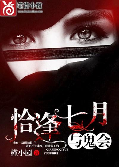 恰逢七月與鬼會
