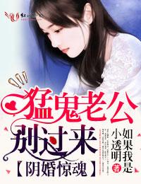 陰婚驚魂，猛鬼老公別過來
