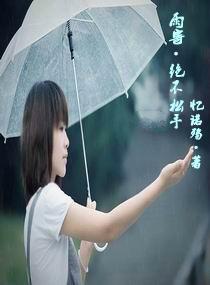 雨寄絕不松手