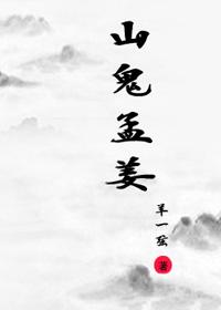 山鬼孟姜