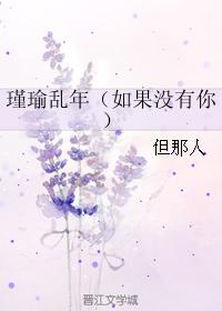 瑾瑜亂年（如果沒有你）