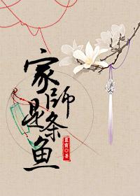 家師是條魚