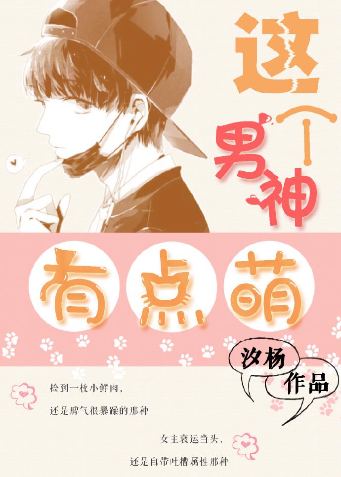 這個男神有點萌