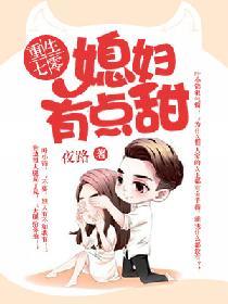 重生七零：媳婦有點甜