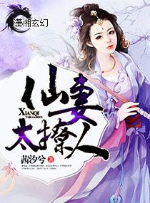 仙妻太撩人