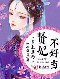皇上息怒，賢妃不好當