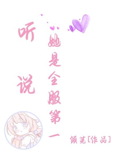 聽說她是全服第一