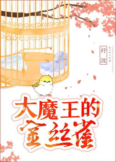 大魔王的金絲雀