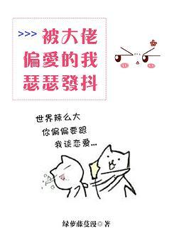 被大佬偏愛的我瑟瑟發抖