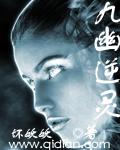 九幽逆靈