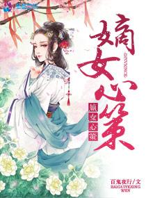 嫡女心策