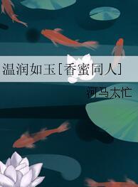 溫潤如玉[香蜜同人]