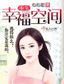 重生幸福空間