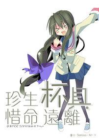 [綜漫]珍惜生命 遠離杯具