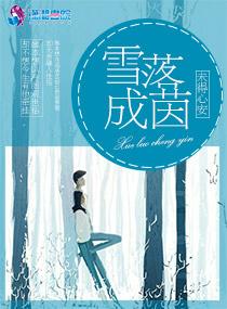 雪落成茵