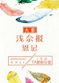 火影 淺奈報恩記