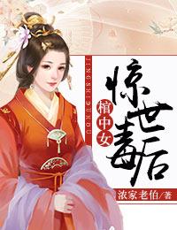 棺中女，驚世毒後