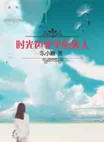 時光齒輪裏的戀人