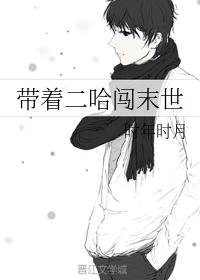 帶着二哈闖末世