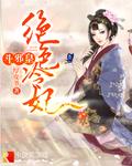 絕色冷妃鬥邪皇