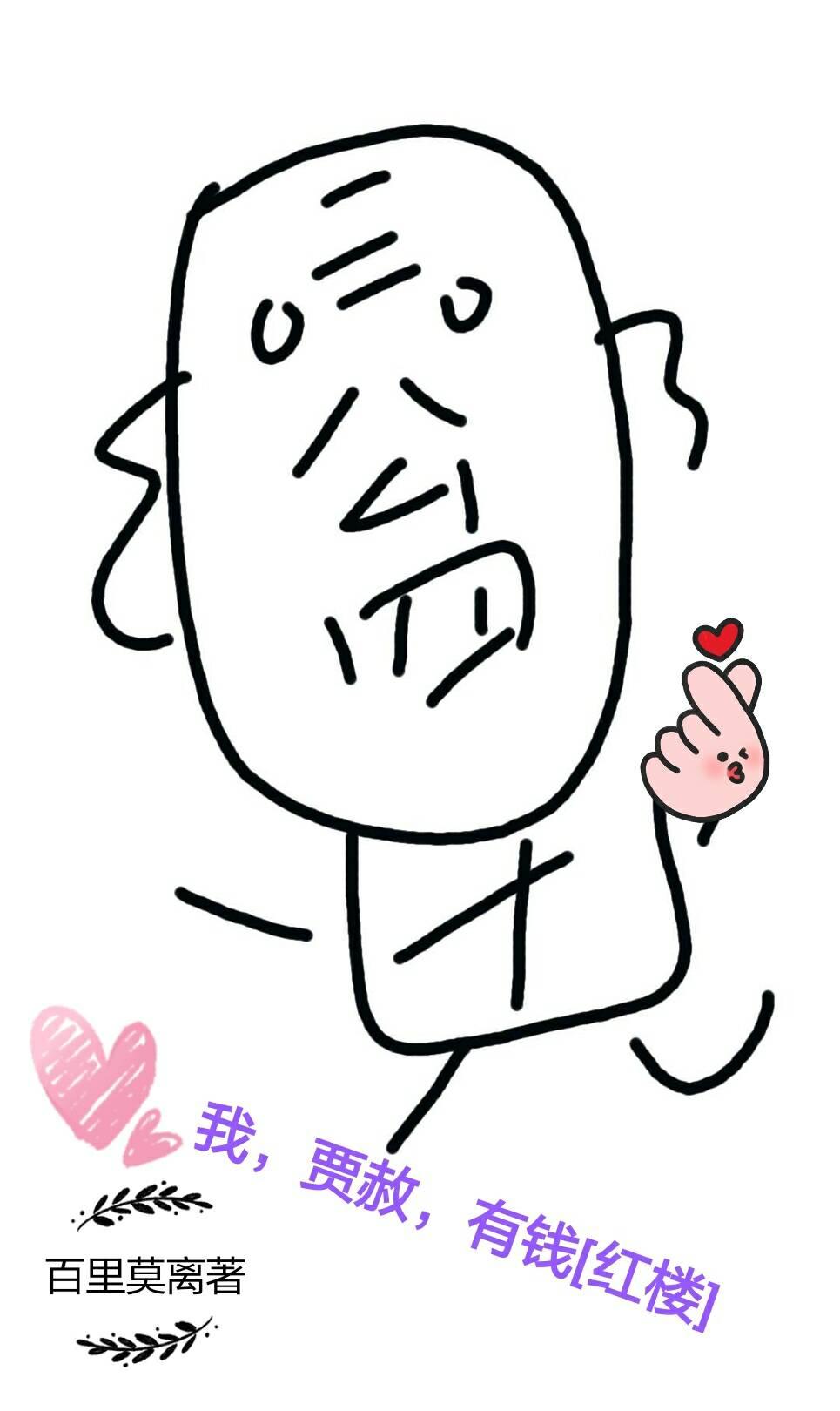 我，賈赦，有錢[紅樓]